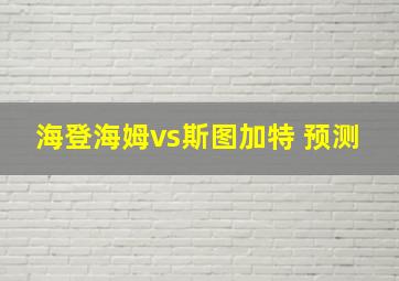 海登海姆vs斯图加特 预测